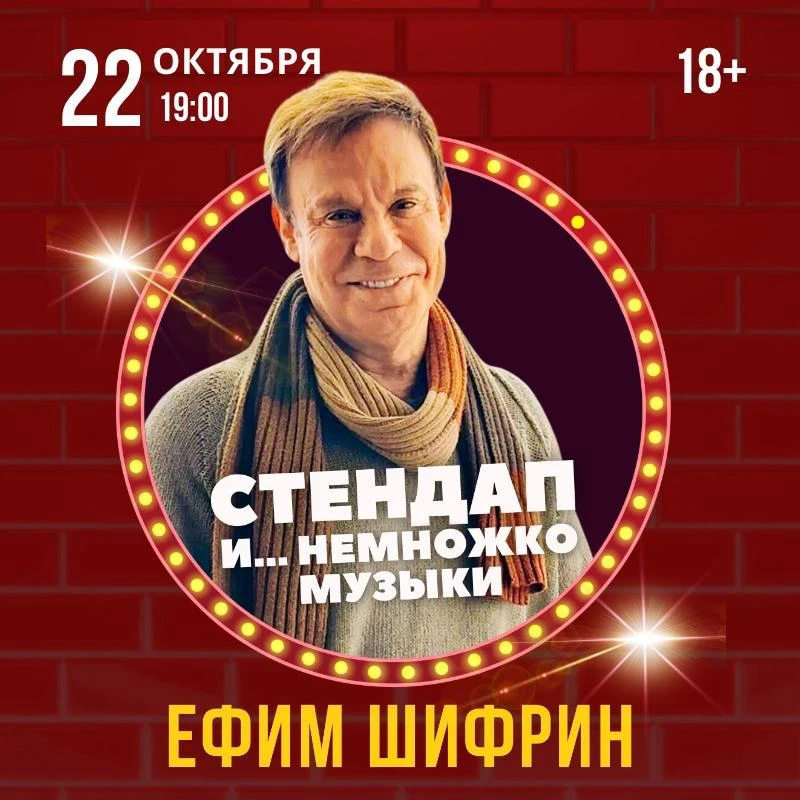 -30% на концерт Ефима Шифрина «Стендап и... немножко музыки»