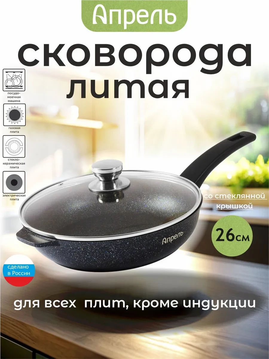 ⚡️ Сковорода с крышкой 26 см, Апрель.