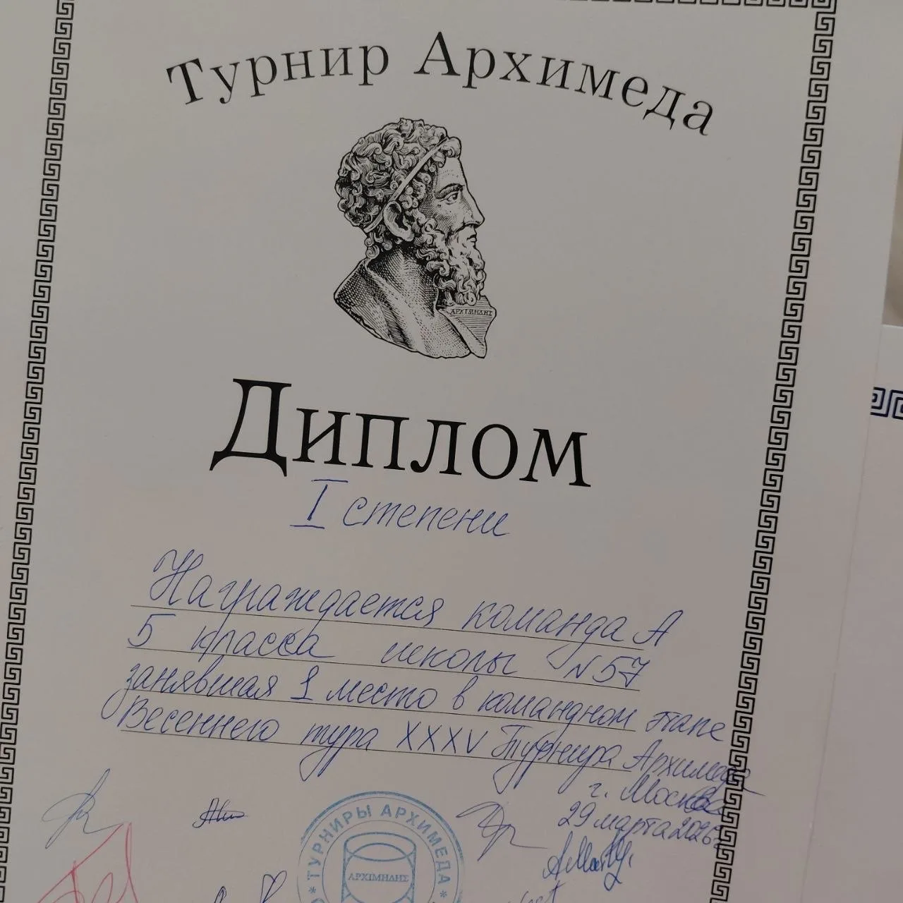 🔥🔥🔥 Главный диплом I степени и другие итоги команд Пятьдесят седьмой школы на XXXV Турнире Архимеда 