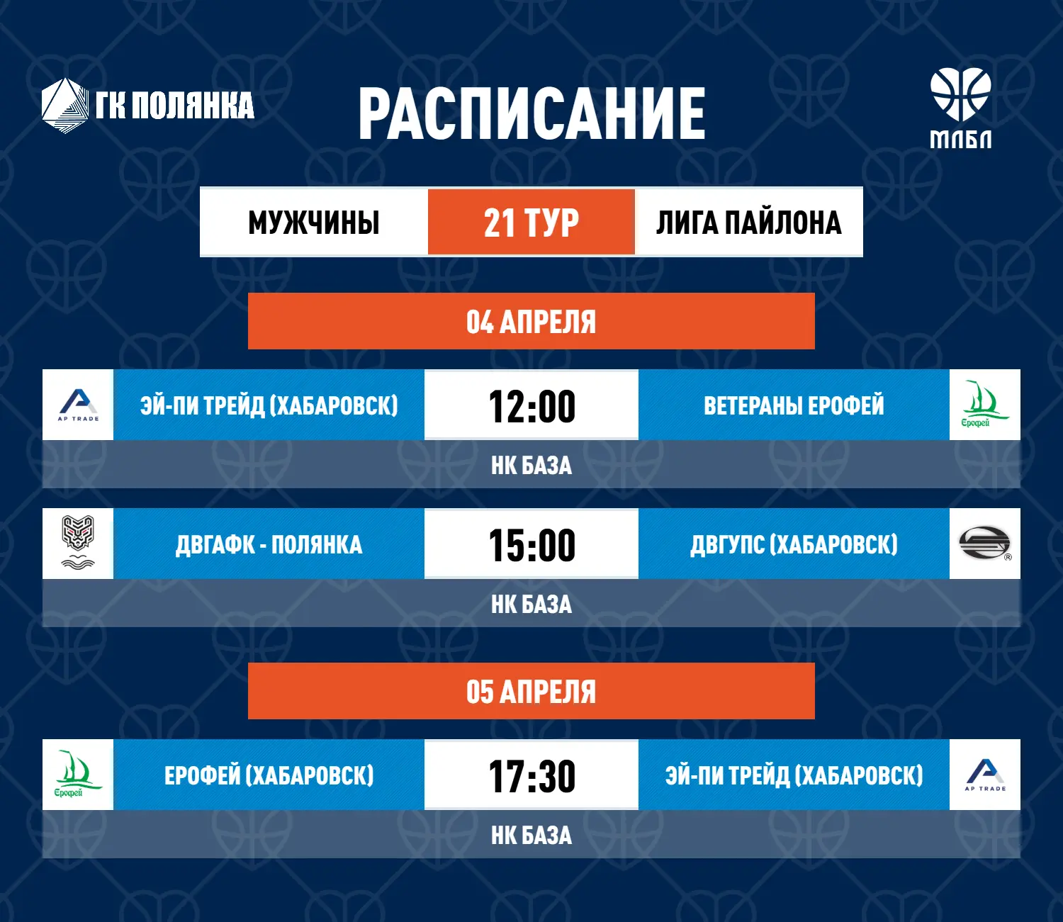 Расписание 21 тура МЛБЛ Хабаровск 2025/2026