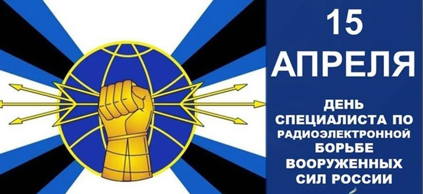 🗓️ Сегодня, 15 апреля, в России отмечается День специалиста по радиоэлектронной борьбе...