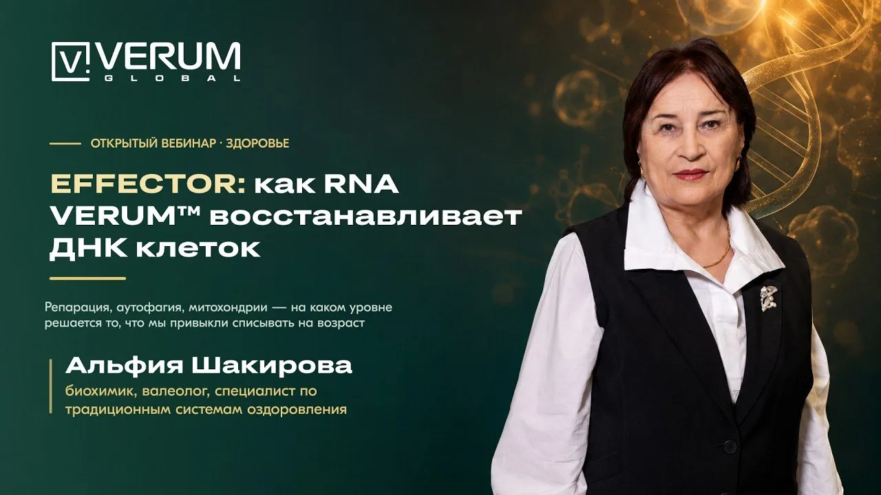 Эффектор (EFFECTOR): как RNA VERUM™ восстанавливает ДНК клеток — А. Шакирова
