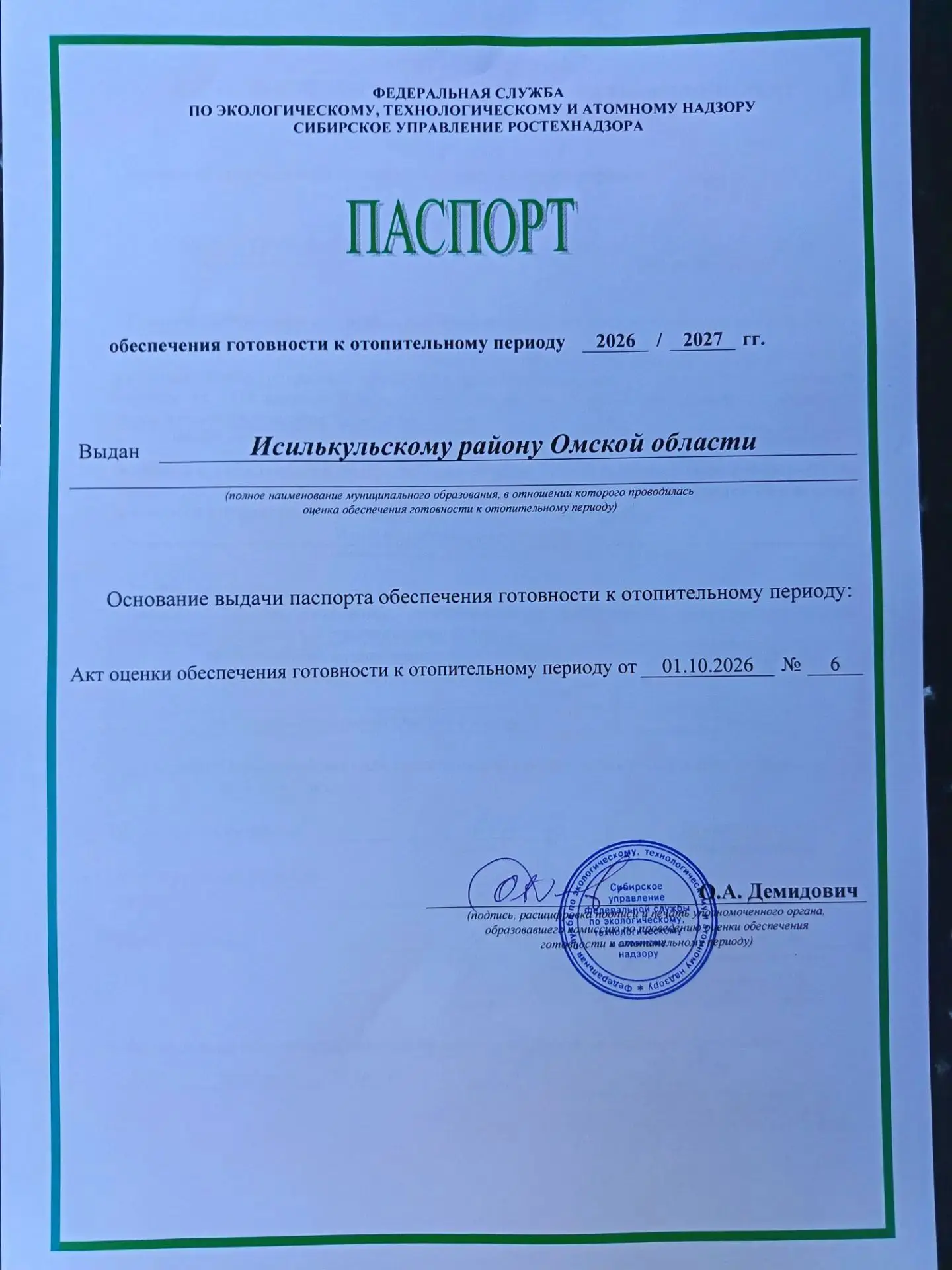 ✅Исилькульский район полностью готов к отопительному сезону.  1 октября 2026 года получ...