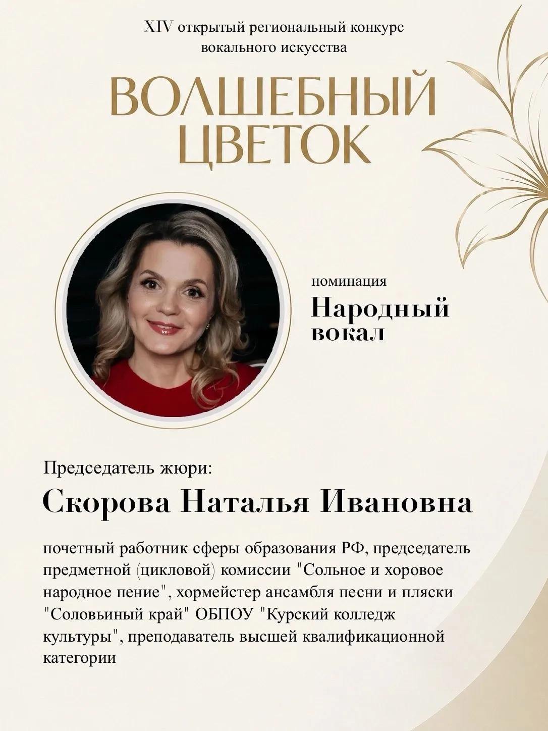🌸 Продолжаем знакомство с жюри XIV Регионального открытого конкурса вокального искусст...