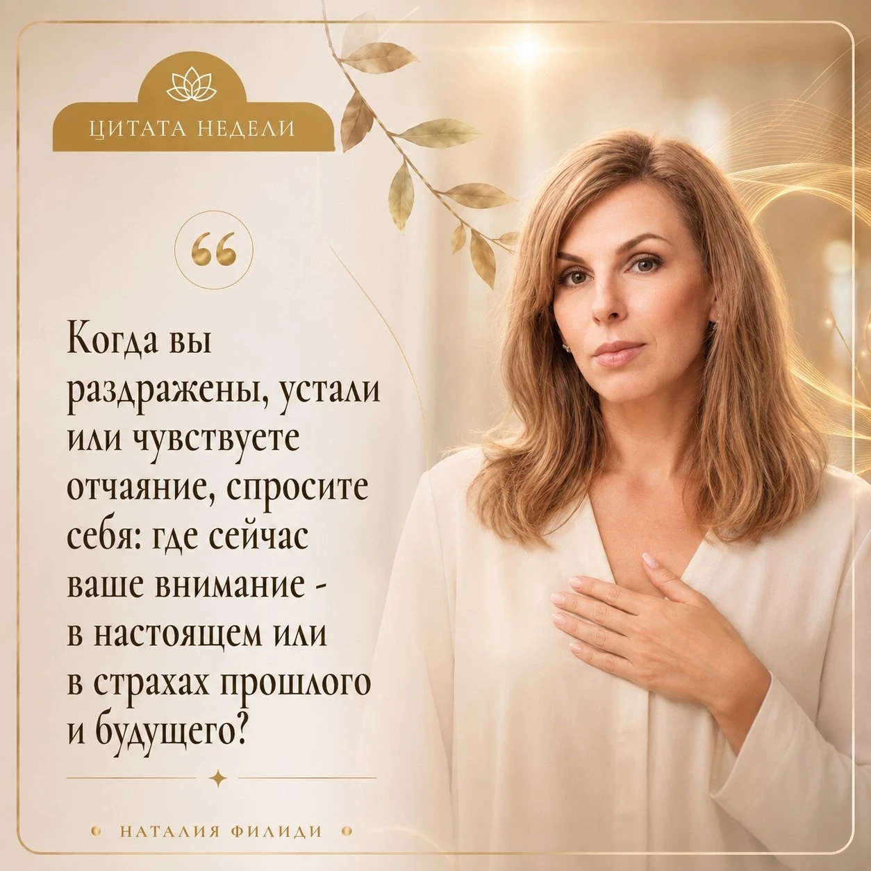 ЦИТАТА НЕДЕЛИ от Наталии Филиди