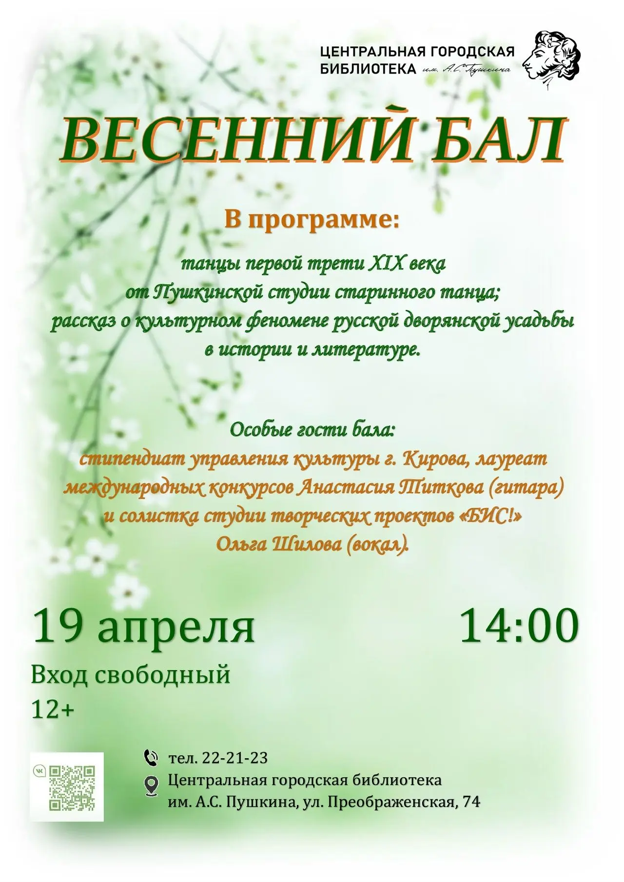 🌷19 апреля 2026 года в 14:00 в Пушкинке состоится Весенний бал.