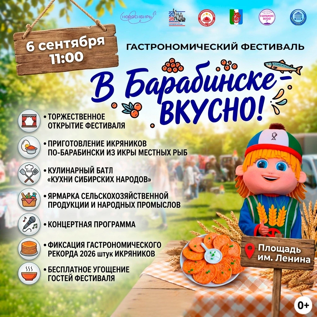 6 сентября в Барабинске пройдёт гастрономический фестиваль «В Барабинске — вкусно!».