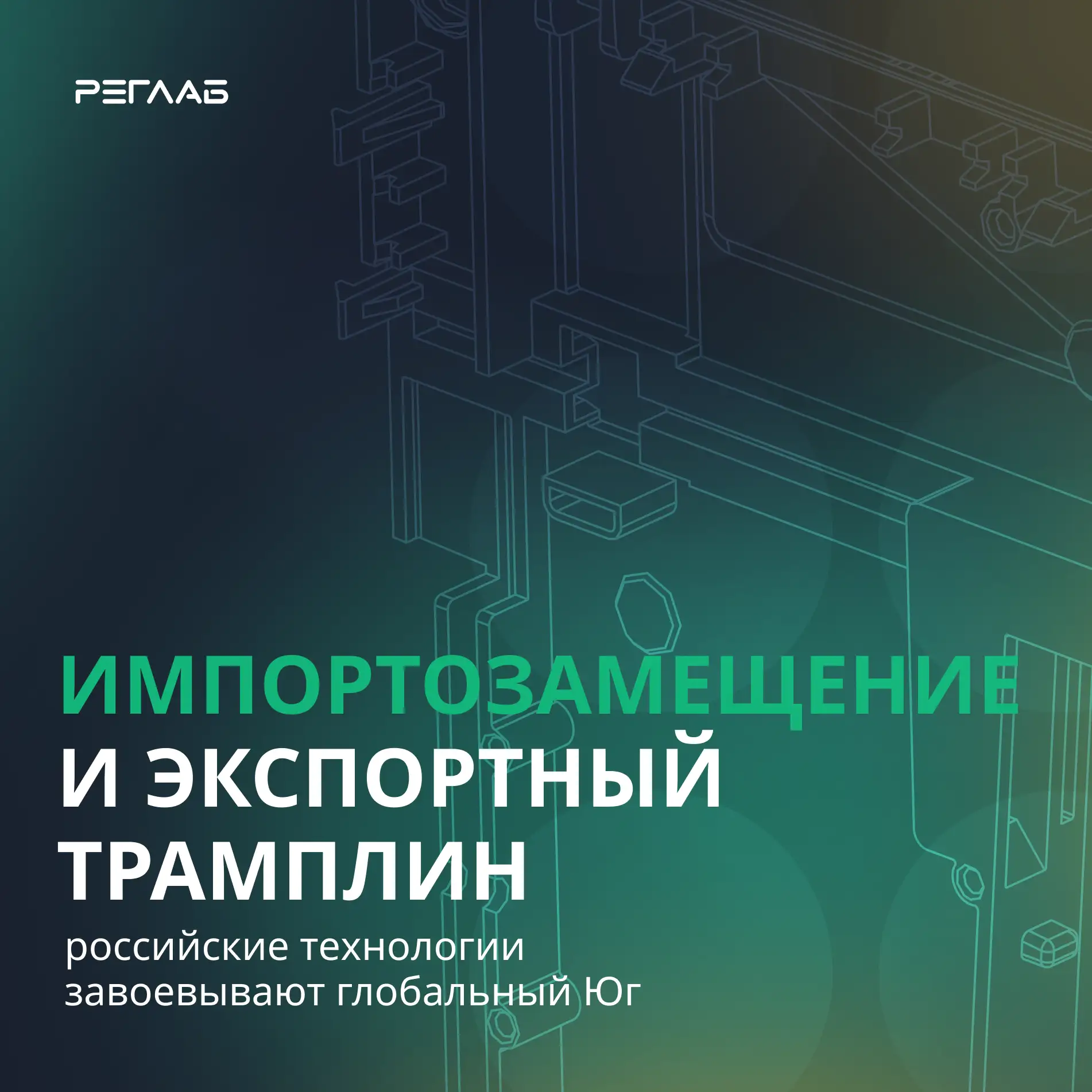 🦾 Российские технологии завоевывают глобальный Юг