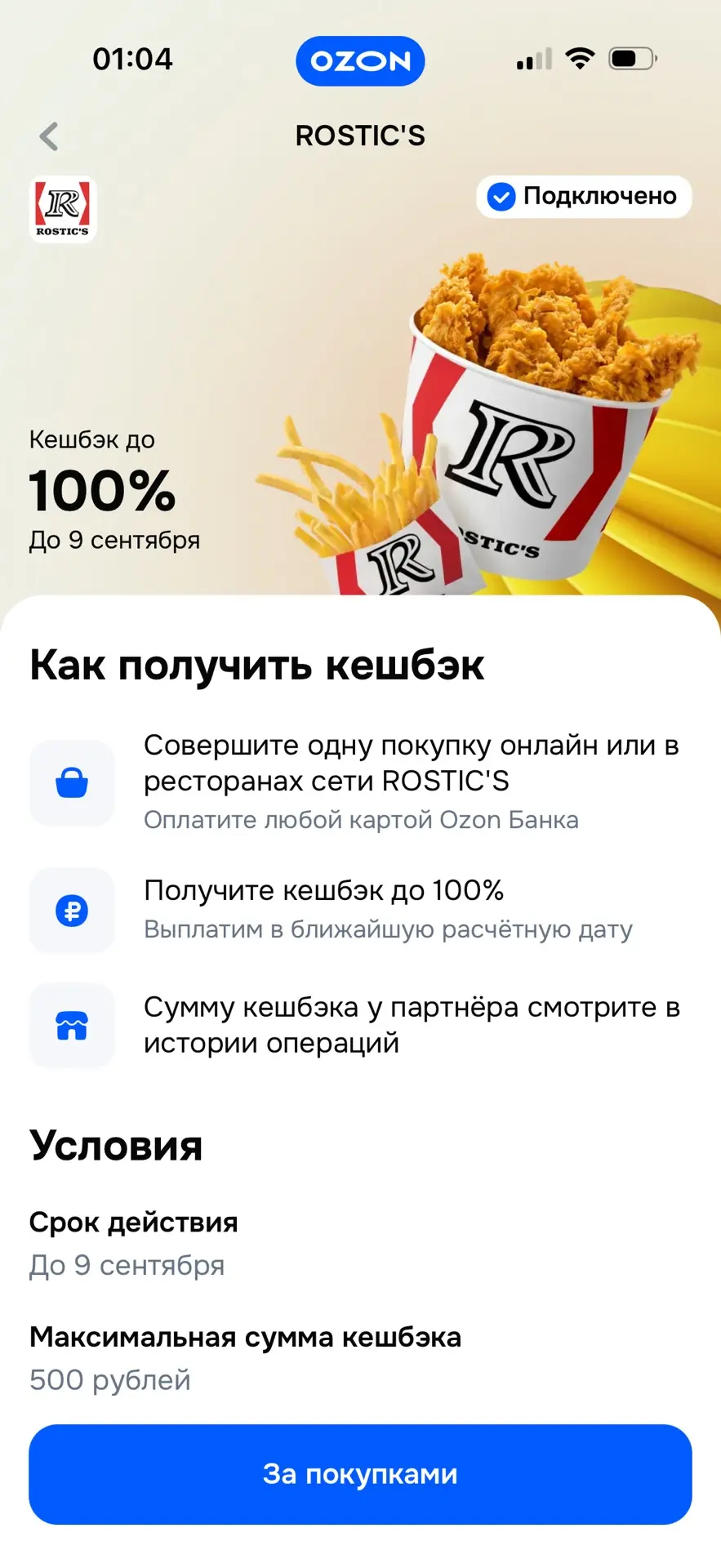 До 9 сентября кэш 100% по озон карте до 500 рублей
