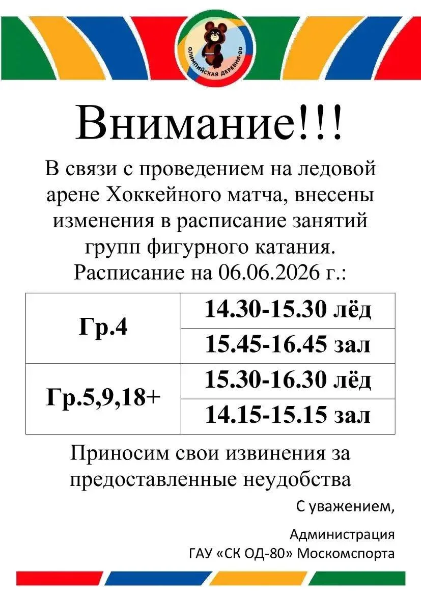 Расписание занятий групп  фигурного катания на 6.06