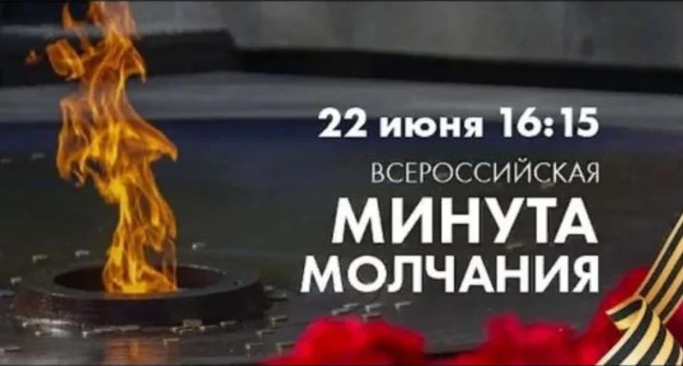 🇷🇺Общероссийская акция «Минута молчания»