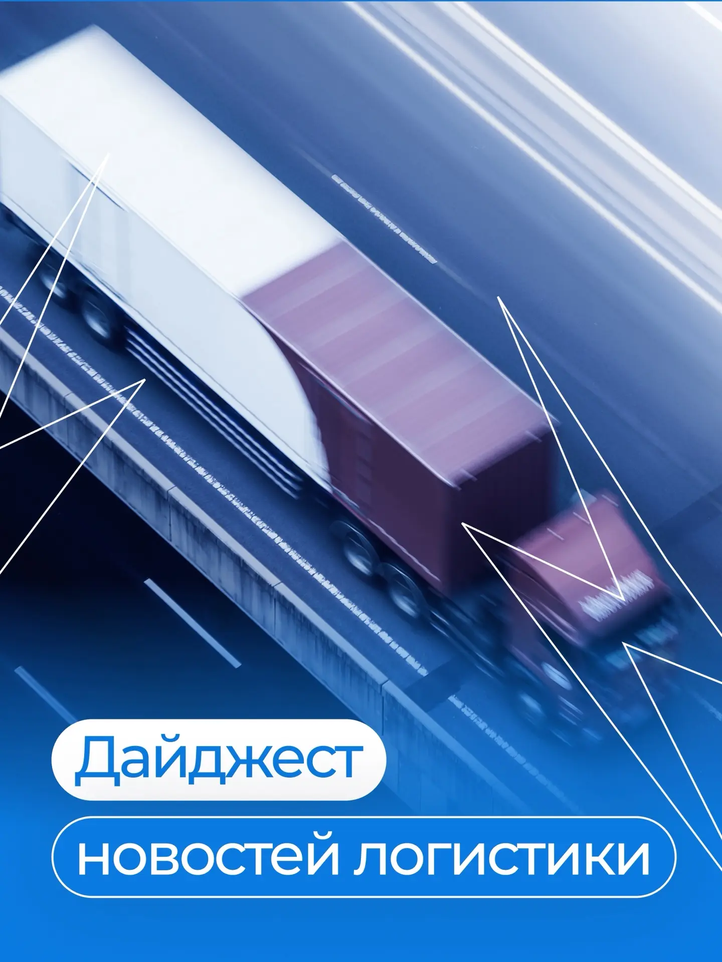 💬 Дайджест новостей логистики | 1 июня
