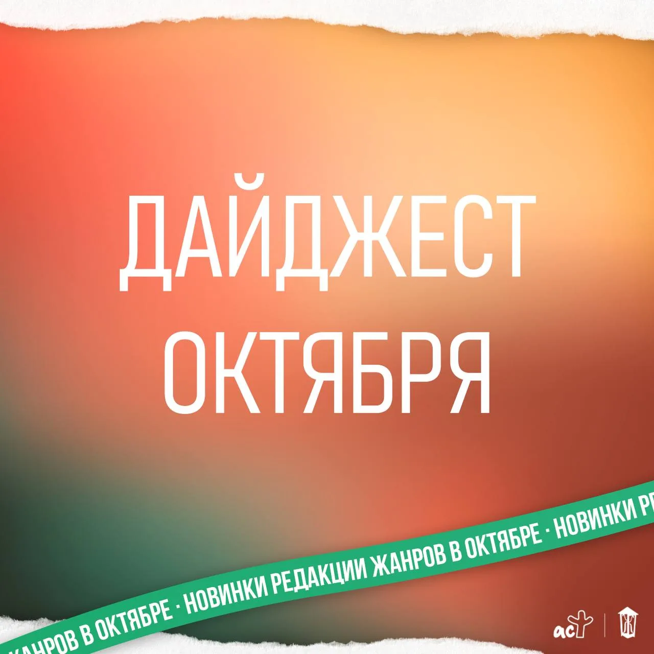 ✨ Дайджест октября ✨