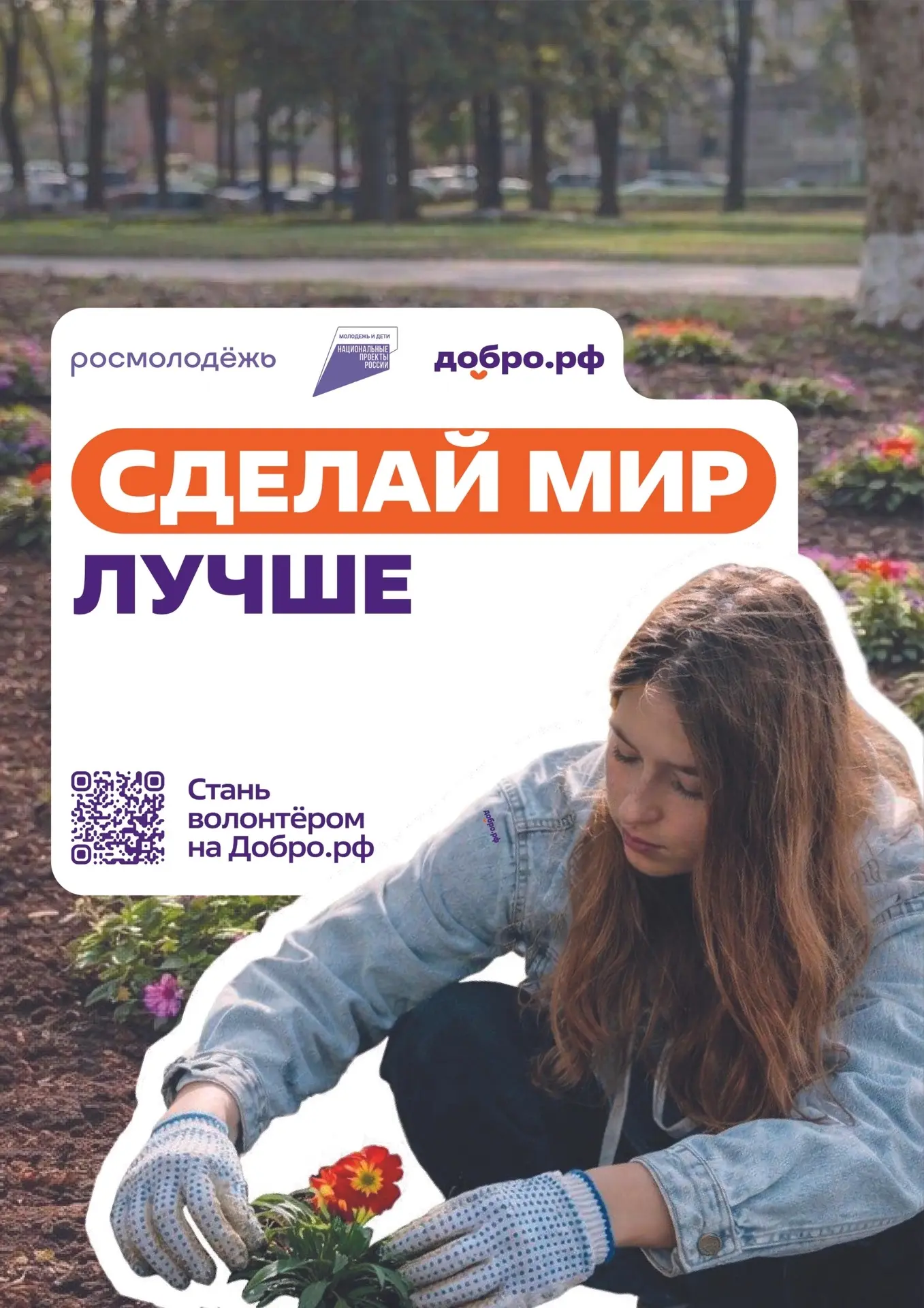 Добро.рф — это место, где люди, организации и инициативы объединяются, чтобы делать пол...