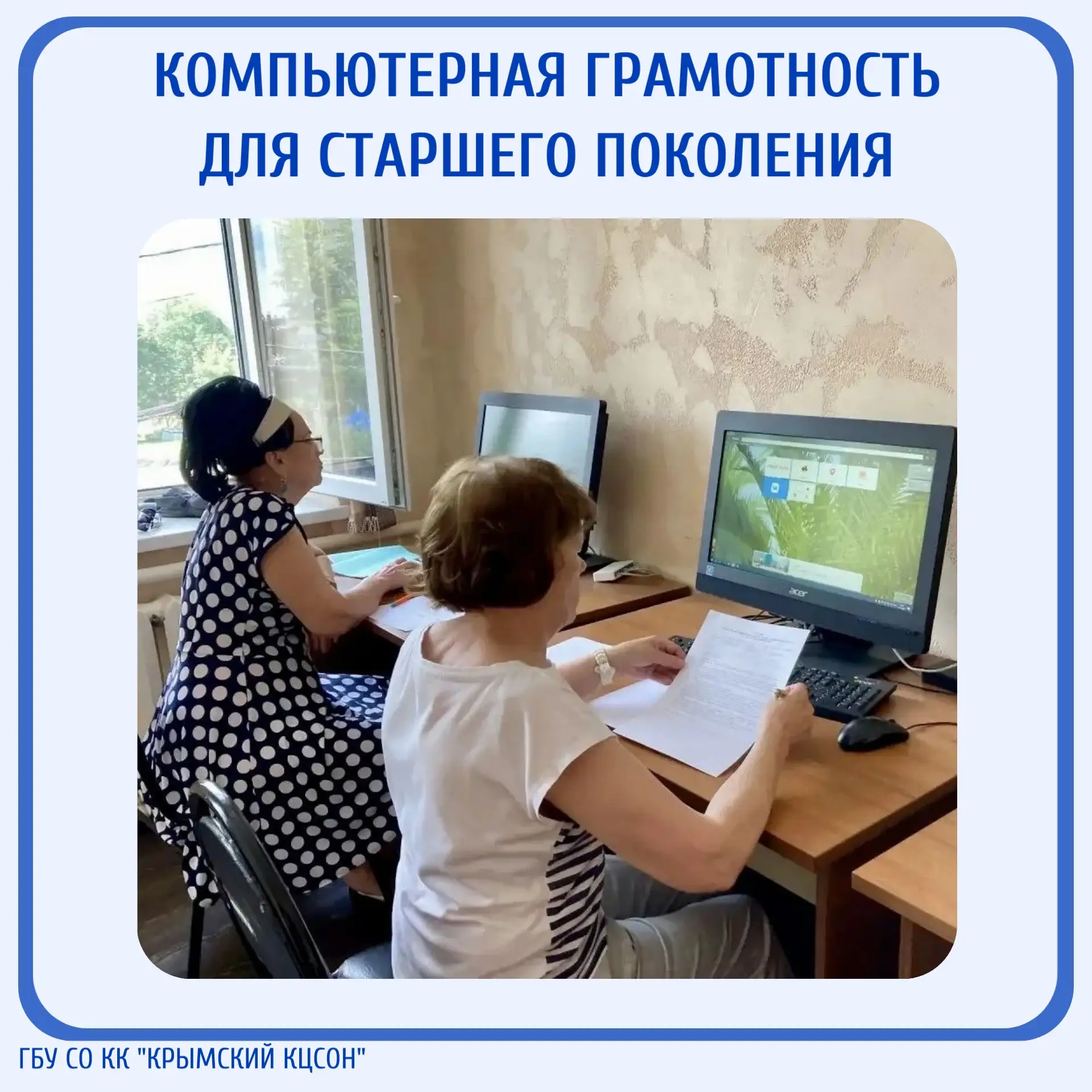 👩‍💻Компьютерная грамотность для старшего поколения