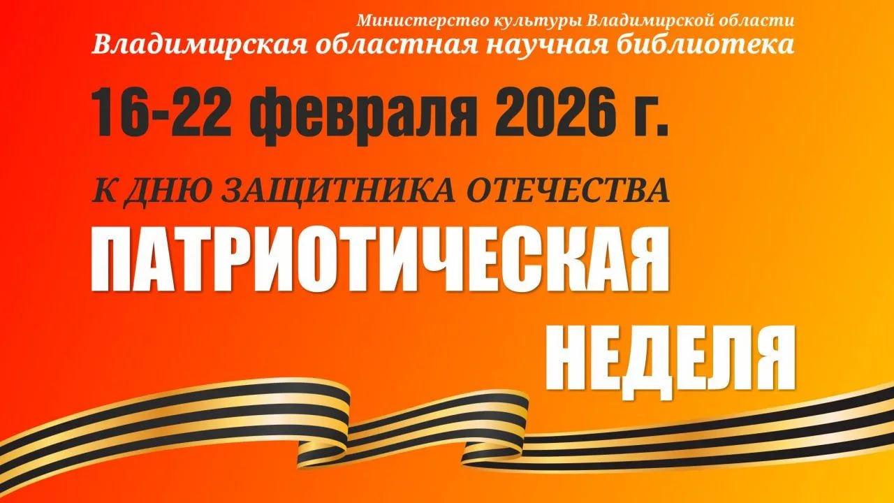В преддверии Дня защитника Отечества Владимирская областная научная библиотека открывает Патриотичес