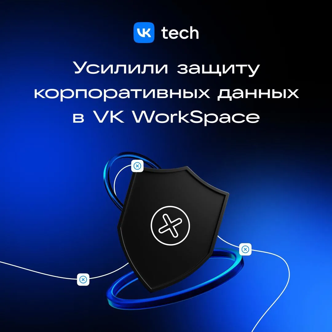 В супераппе VK WorkSpace появились новые настройки безопасности 🛡