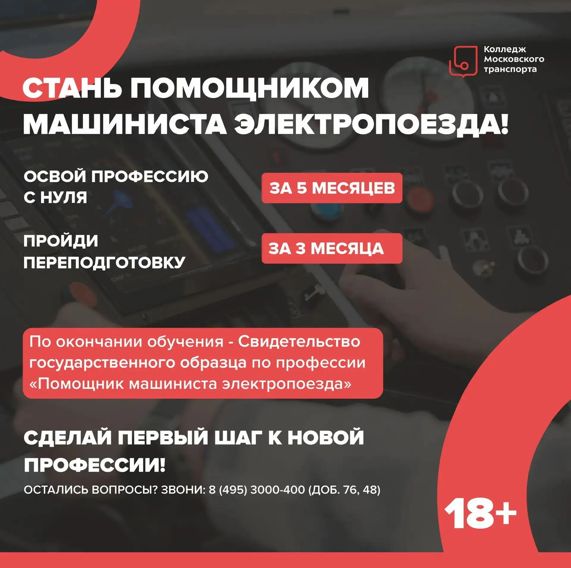 Стань помощником машиниста электропоезда вместе с КМТ!