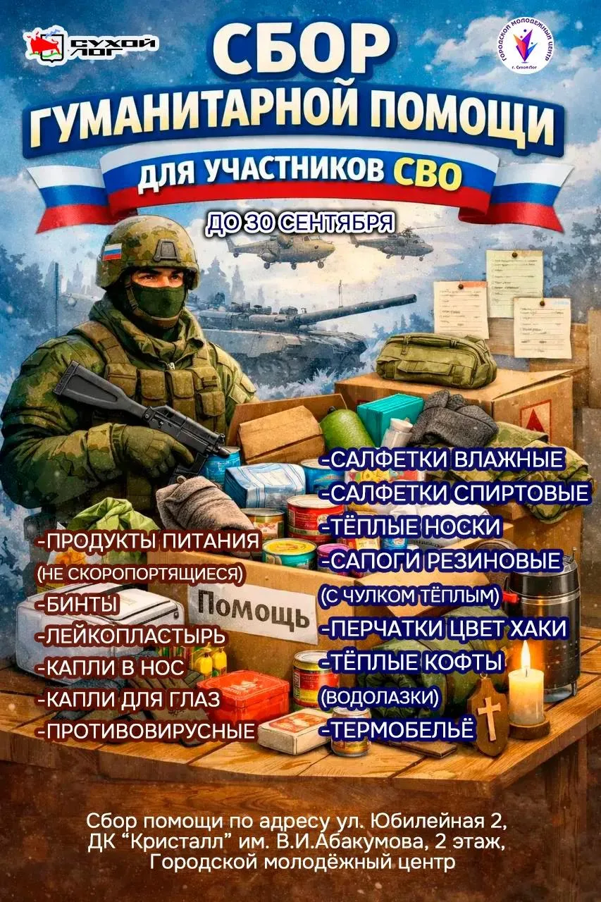📦 Сбор гуманитарной помощи для участников СВО: каждый вклад важен! 📦