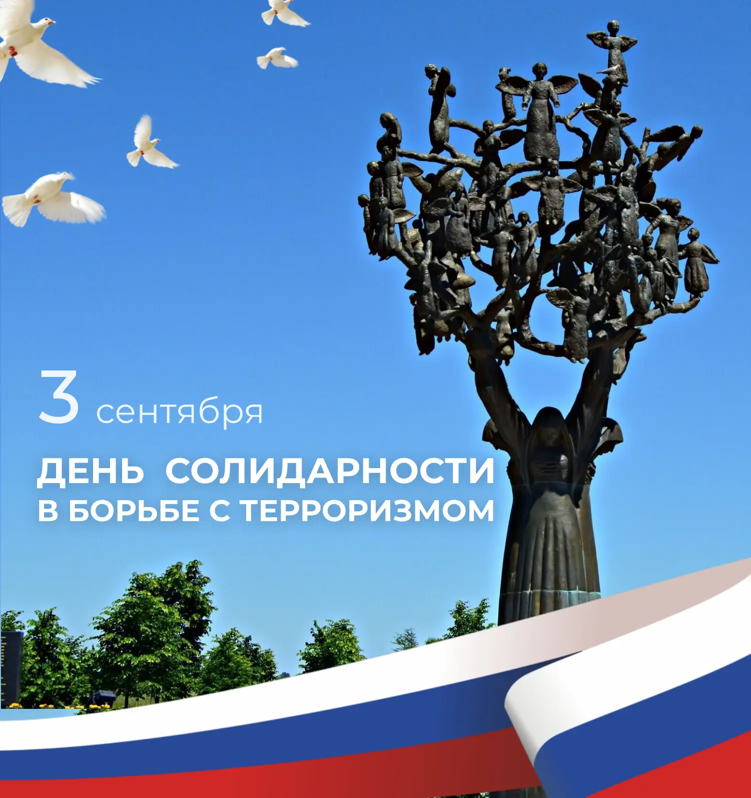 🕯 3 сентября — День солидарности в борьбе с терроризмом.