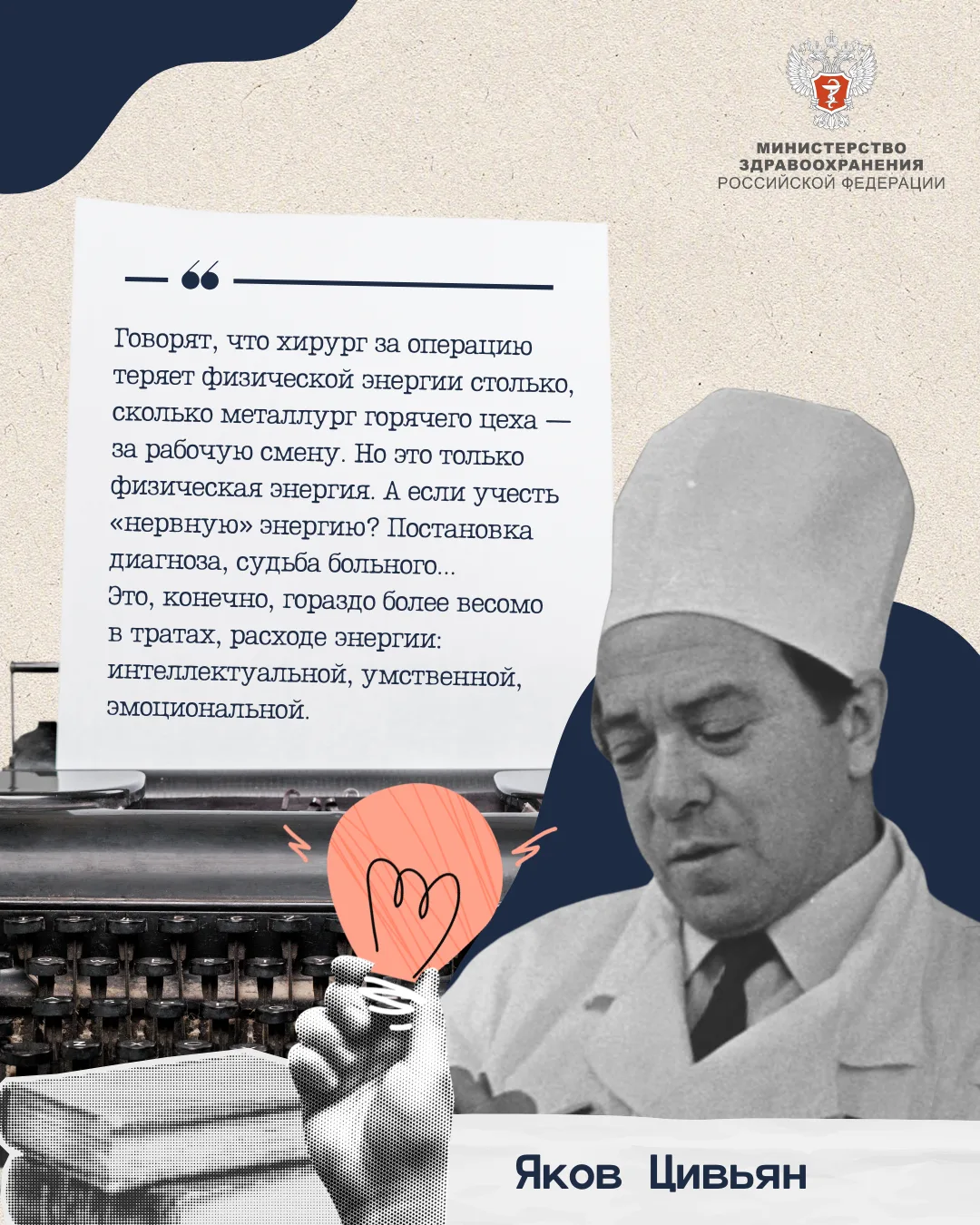 💬 Здоровье человека — основа его благополучия  Яков Цивьян — выдающийся хирург и ученый, создатель н
