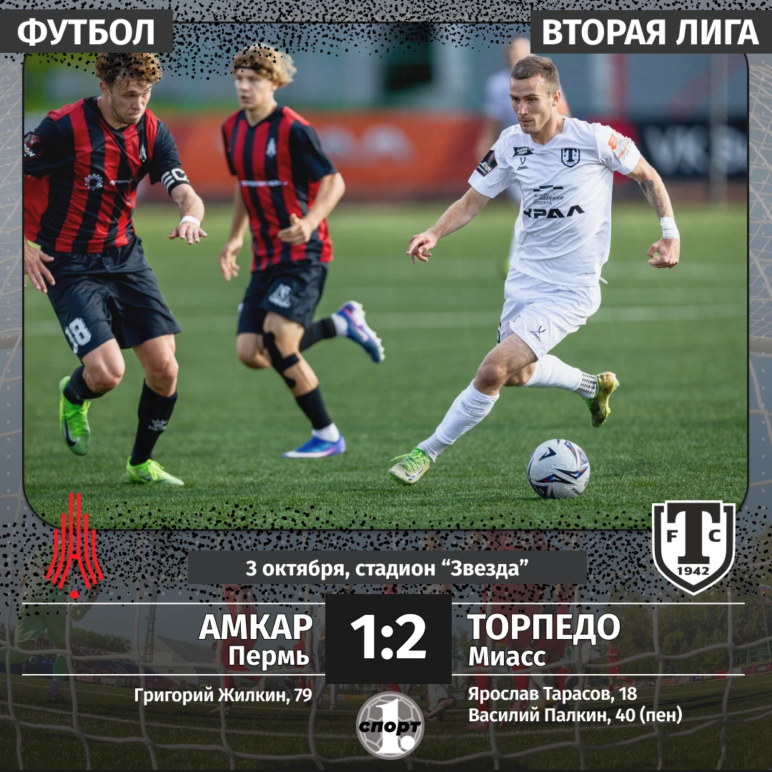⚽️ Футбольный клуб «Торпедо» из Миасса одержал очередную победу во Второй лиге А. Южноу...