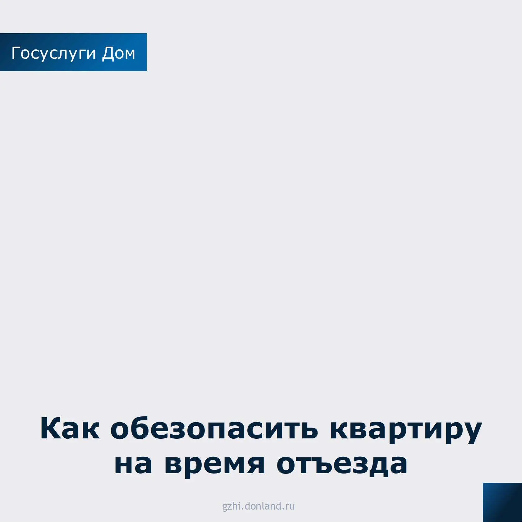 Безопасность квартиры в сезон отпусков: что важно знать