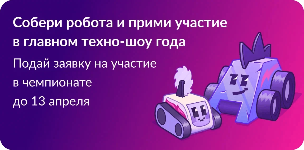 Собери робота и стань частью робототехнического соревнования!