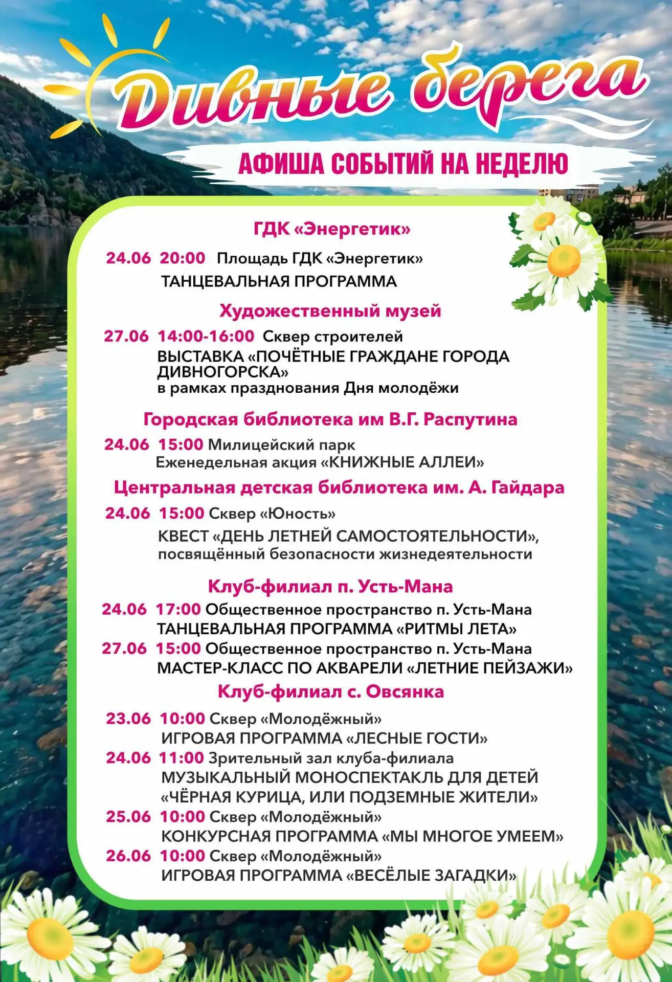 🌻Лето зовёт: афиша «Дивных берегов» на ближайшие дни

✅Завтра в Овсянке стартуют «Лесные гости», а 
