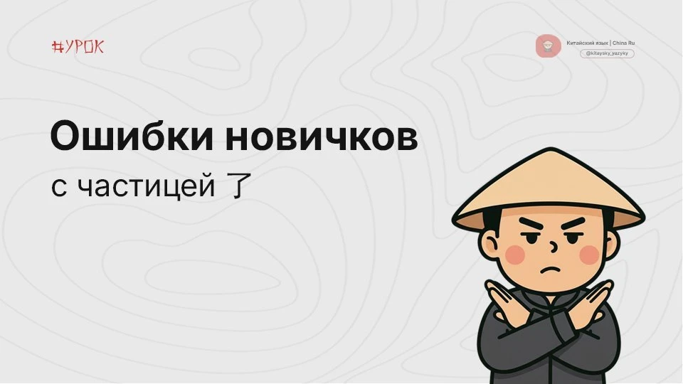 ❎ Ошибка 1: Ставить 了 в любое прошедшее время

Так не надо: 昨天我去了看电影 [zuótiān wǒ qù le kàn diànyǐng]