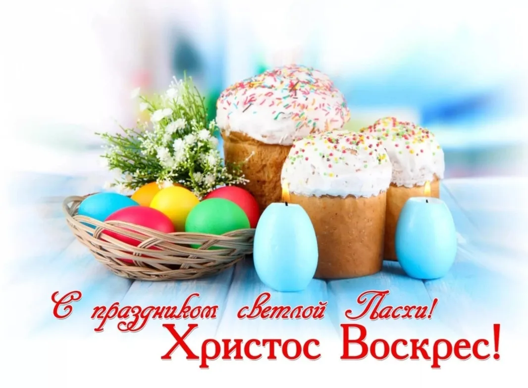 🙏Поздравляем с праздником Светлой Пасхи! Воистину воскресе!🙏✨💖☀🕊🌱