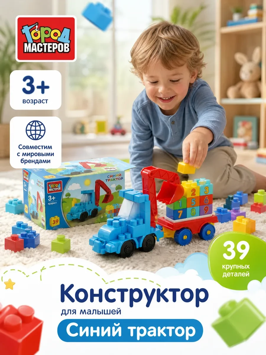 ⚡️ Конструктор для малышей крупные детали Синий трактор, Город мастеров