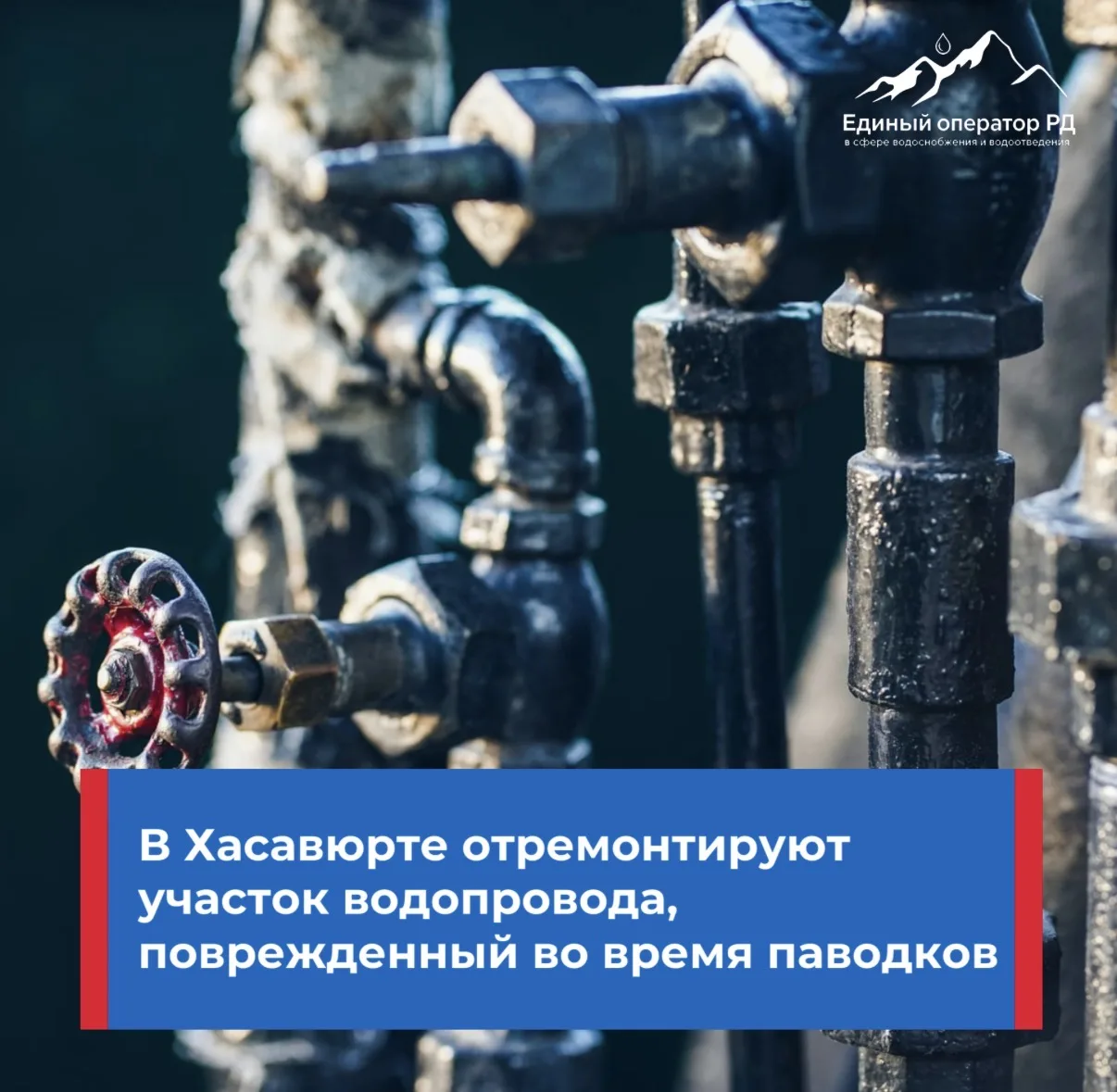 🔧 Специалисты Хасавюртовского Горводоканала восстановят участок поврежденного водопровода

Завтра в