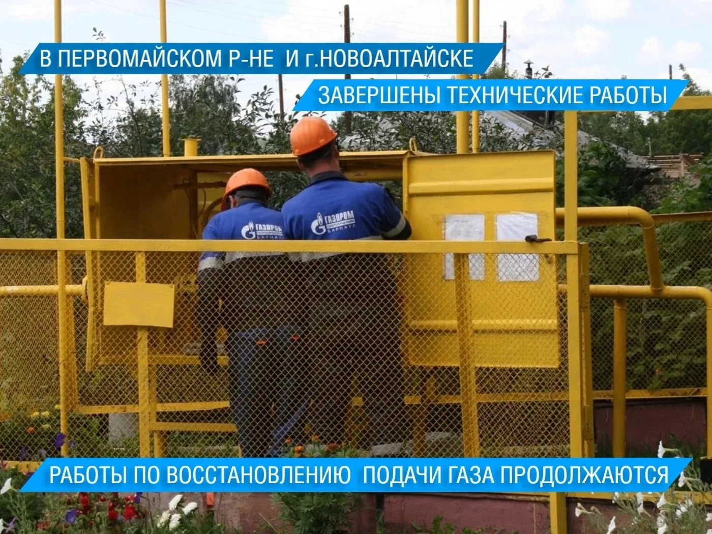 Уважаемые жители г. Новоалтайска и Первомайского района!

Плановые технические работы по подключению
