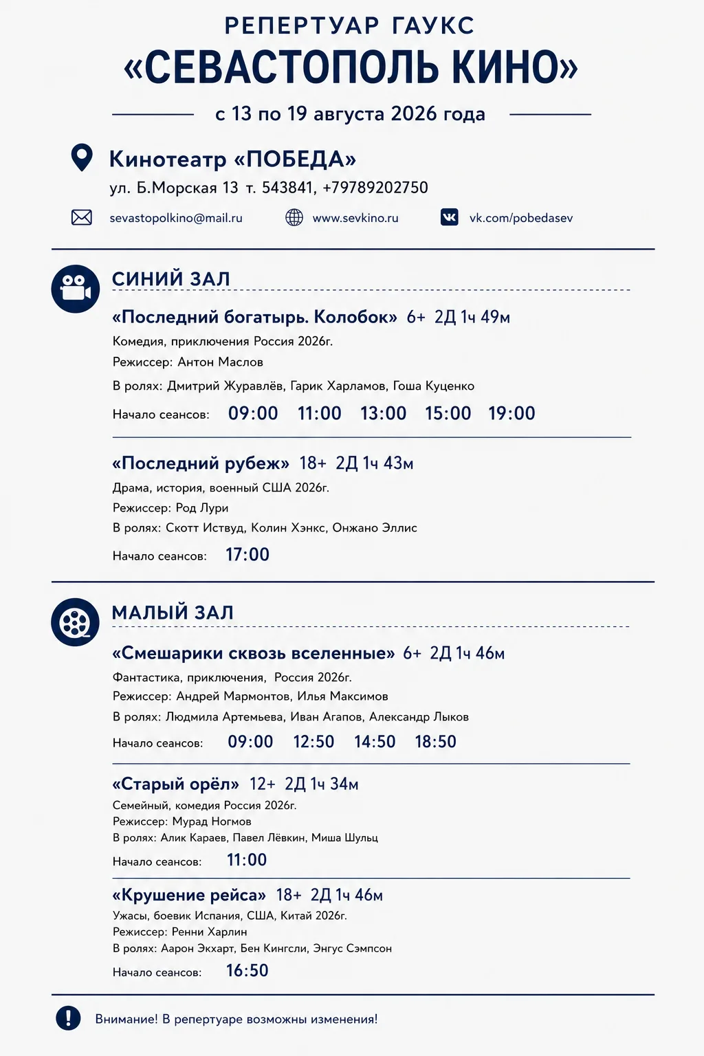 Кинотеатр «ПОБЕДА» ул. Б.Морская 13  т. 543841, +79789202750