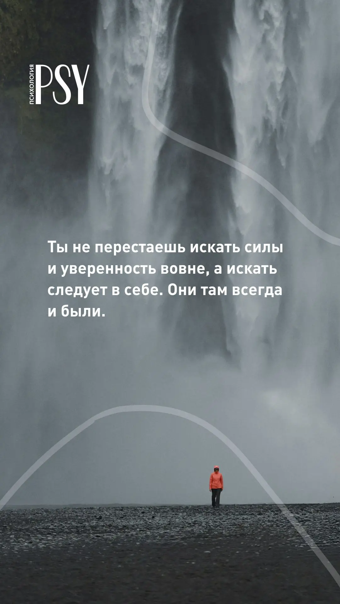 Ты не перестаешь искать силы и уверенность вовне, а искать следует в себе. Они там всег...