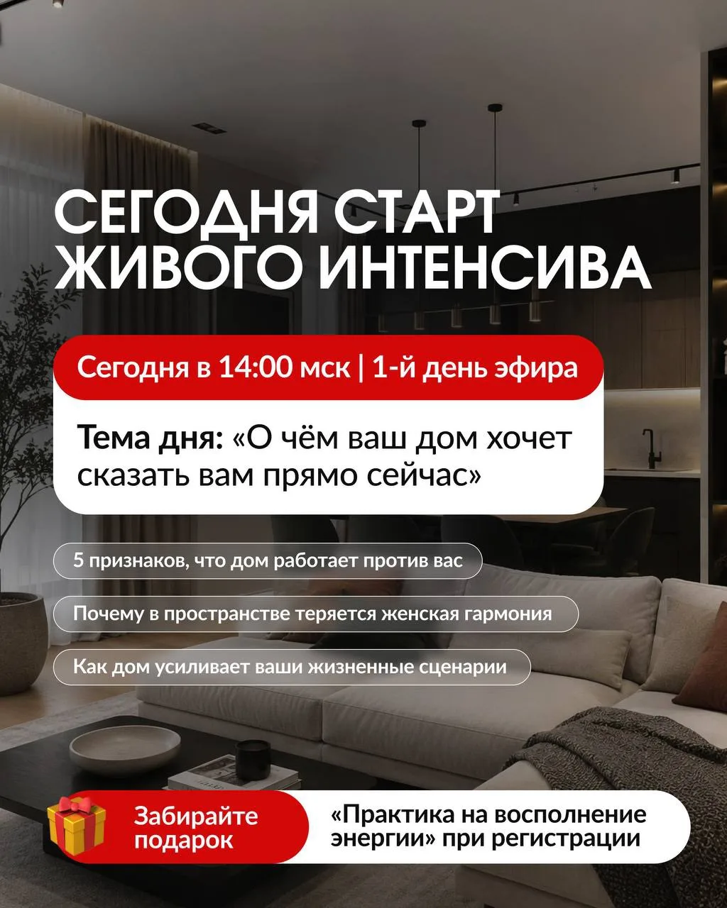 🔥 ДОЛГОЖДАННЫЙ 1-Й ДЕНЬ ЭФИРА УЖЕ СЕГОДНЯ! 🏠

Прекрасного утра, мои дорогие! Никакие отключения св