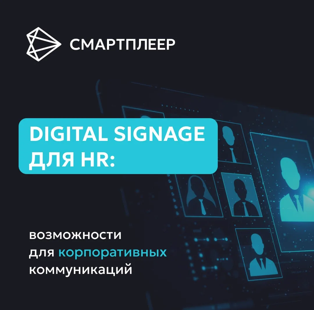 Digital Signage для HR