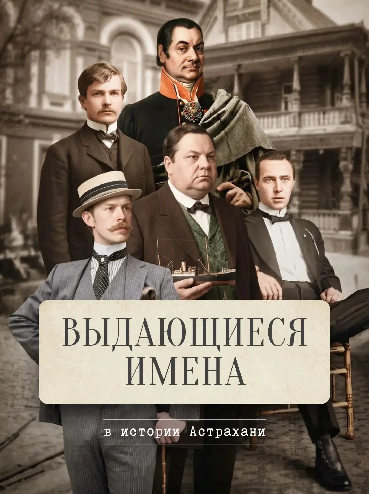 Выдающиеся имена, связанные с Астраханью

Наш город вдохновлял художников, поэтов и меценатов. В кар