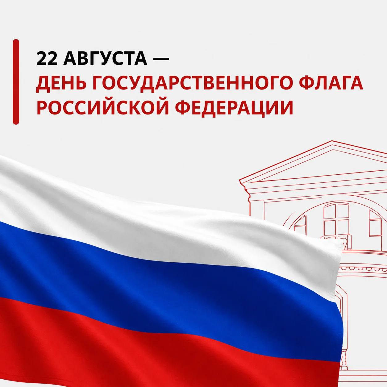 🇷🇺22 августа — День Государственного флага Российской Федерации
