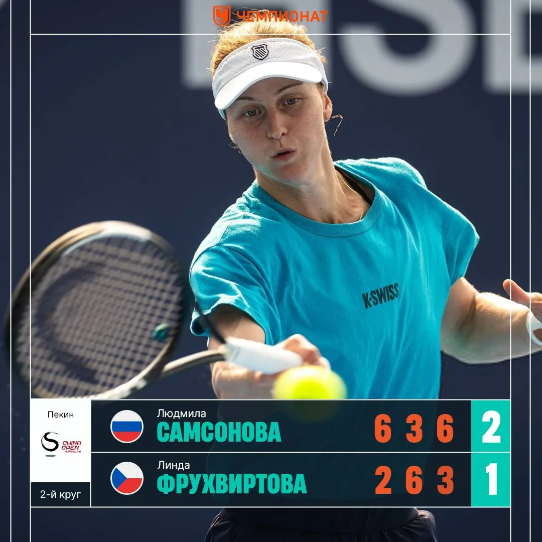 🇷🇺 Самсонова пробилась в 3-й круг Пекина