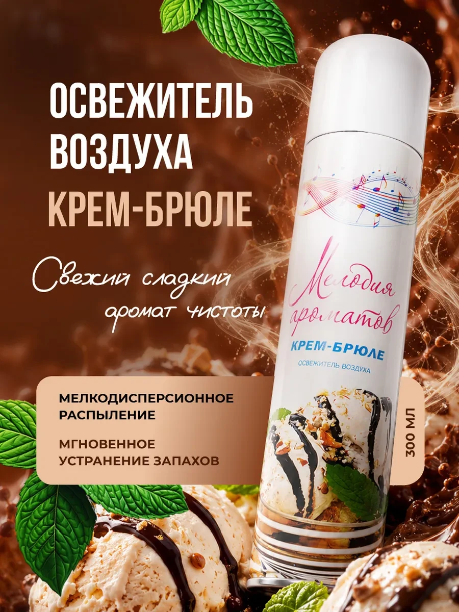 ⚡️ Освежитель воздуха для дома и туалета Крем-брюле 300мл, МЕЛОДИЯ АРОМАТОВ