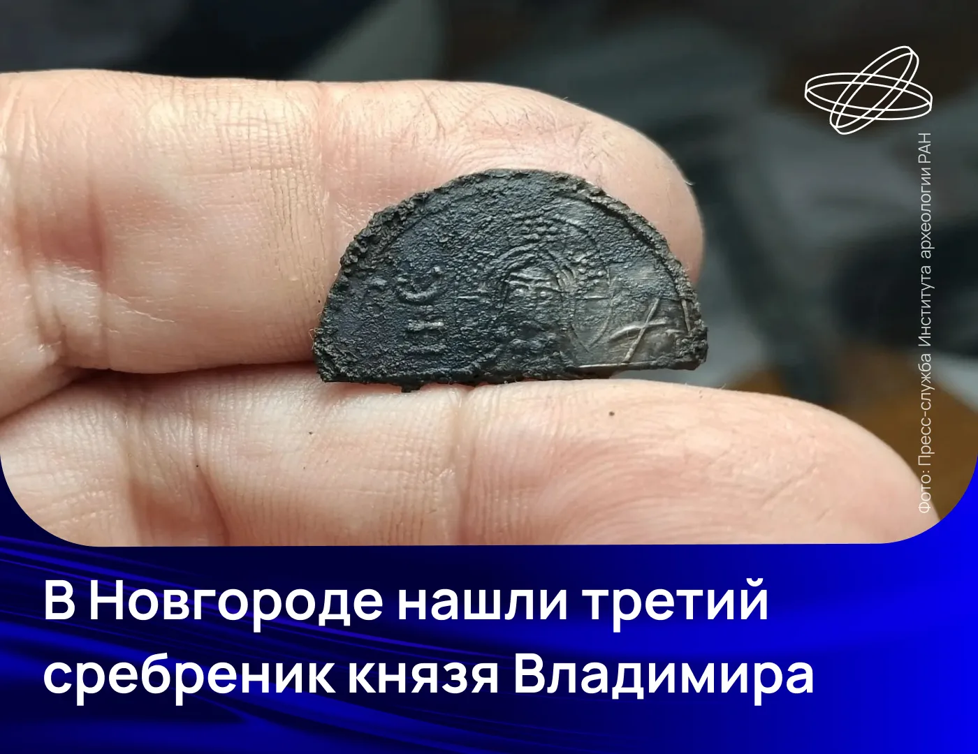 Одну из самых ранних древнерусских монет — сребреник князя Владимира Святославича — обнаружили архео