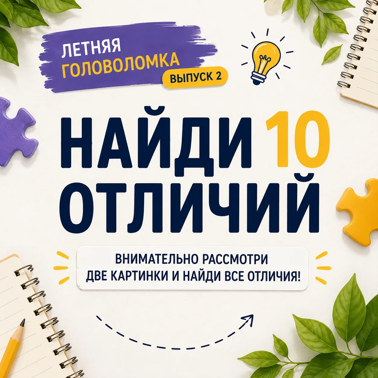 🧩 Готовы проверить свою внимательность?