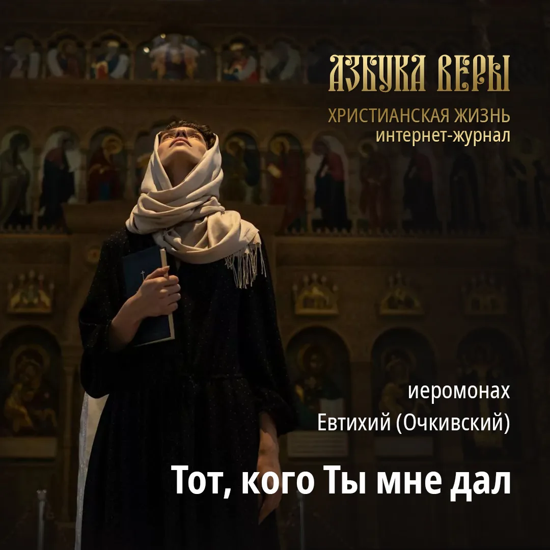 Тот, кого Ты мне дал - Иером. Евтихий (Очкивский)