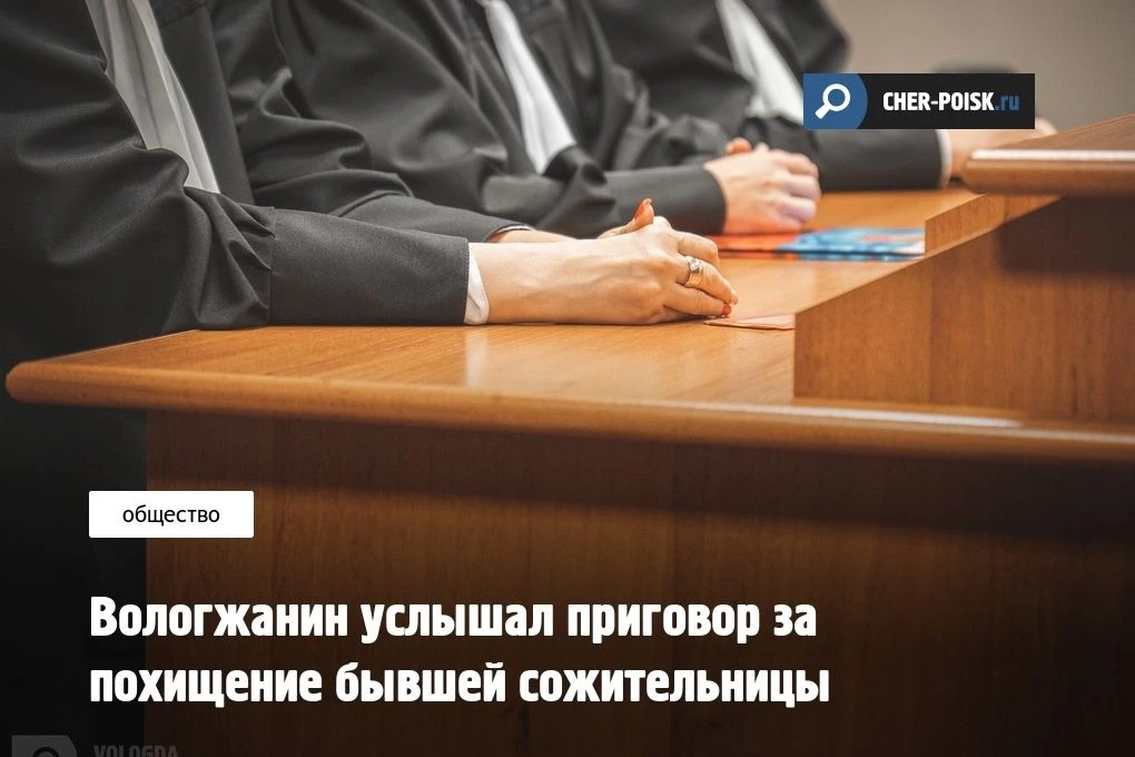 Бабаевский районный суд вынес приговор 29-летнему жителю Чагодощенского района. Он приз...