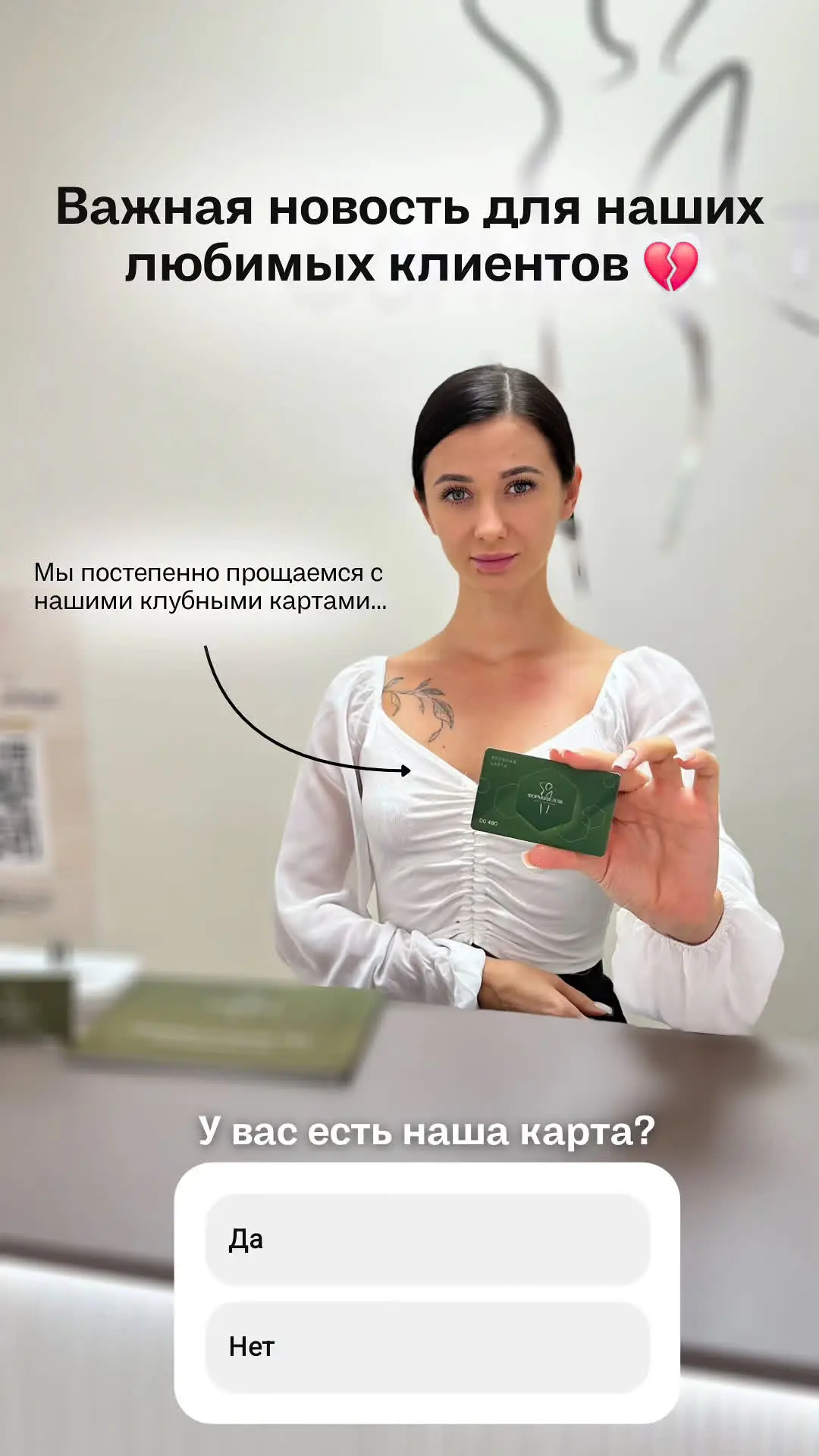 Друзья, важная новость 💛

Мы обновляем систему лояльности и постепенно убираем клубную карту клиент