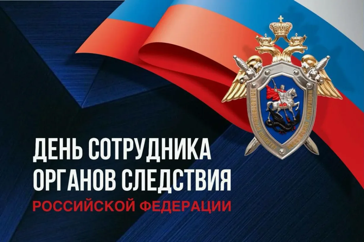 Уважаемые сотрудники и ветераны органов следствия Свободного! Поздравляю с профессионал...
