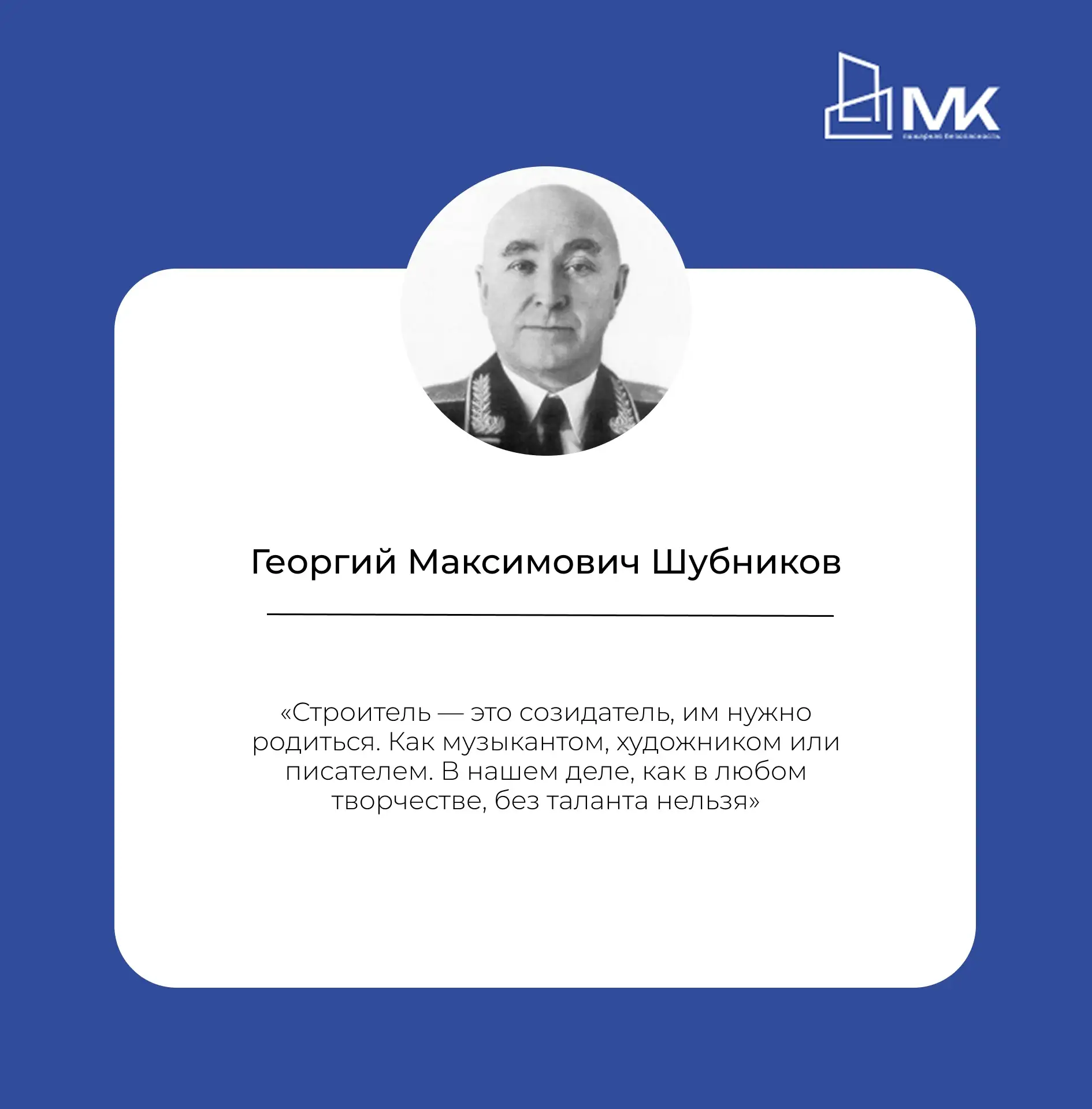 Вдохновляемся на работу цитатой Г. М. Шубникова. Это легендарный советский военный стро...