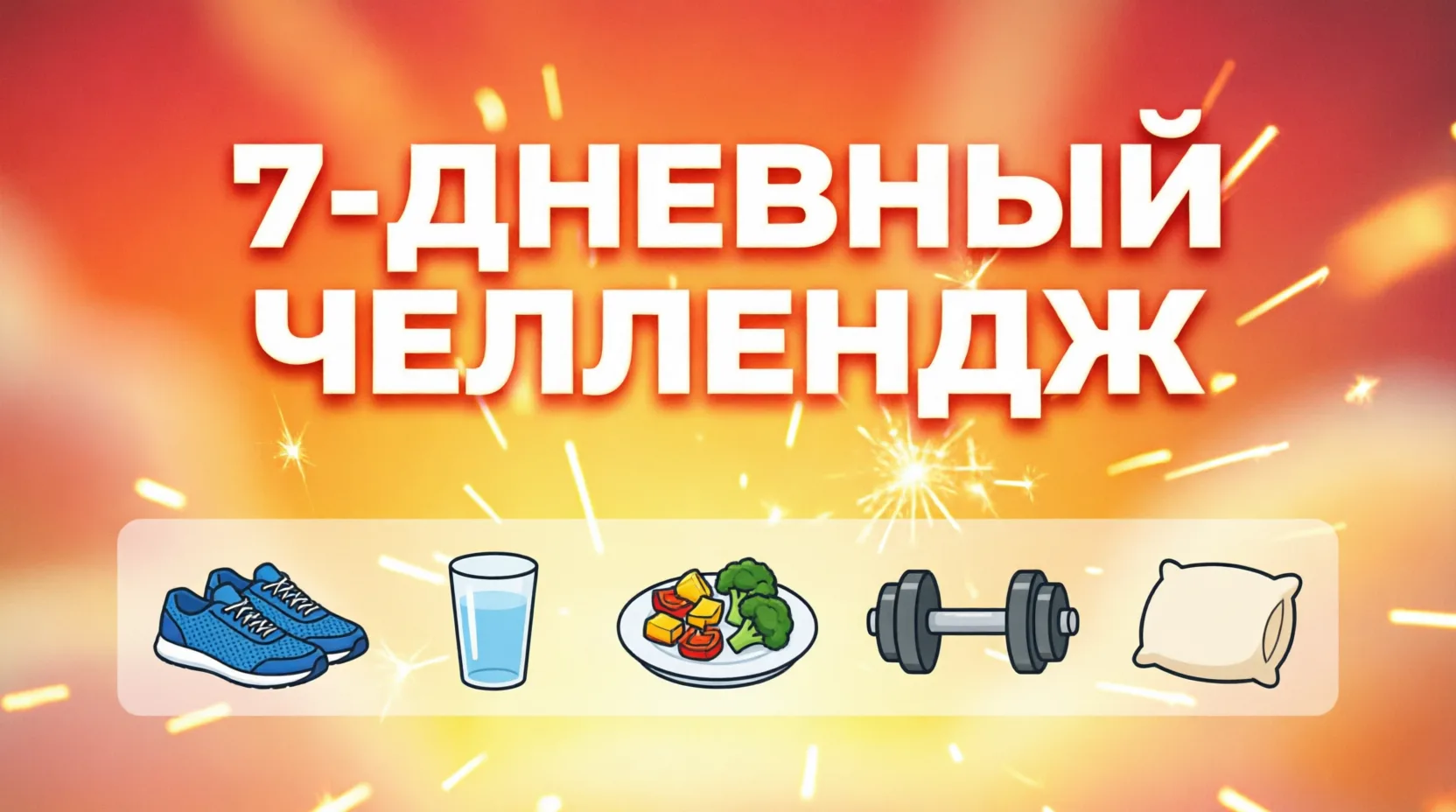 🔥 ЧЕЛЛЕНДЖ НА 7 ДНЕЙ